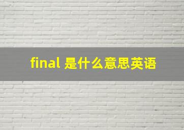 final 是什么意思英语